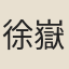 徐嶽