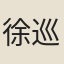 徐巡官
