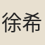 徐希仁