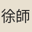 徐師