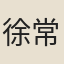 徐常