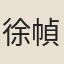 徐幀立