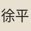 徐平