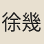 徐幾