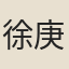 徐庚