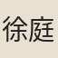 徐庭翼