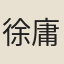 徐庸