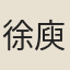 徐庾