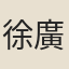徐廣