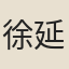 徐延壽