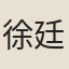 徐廷模