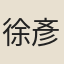 徐彥伯