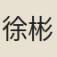 徐彬