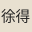 徐得之