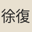 徐復