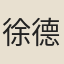 徐德求