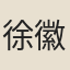 徐徽
