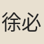 徐必觀