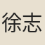 徐志巖