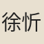 徐忻