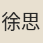 徐思黯