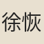 徐恢