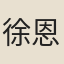 徐恩貴