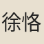 徐恪