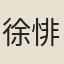 徐悱