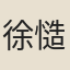 徐慥