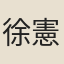 徐憲卿