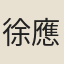 徐應鑣