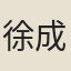 徐成