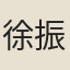 徐振
