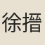徐搢珊
