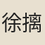 徐摛