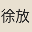 徐放