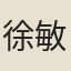徐敏子