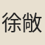 徐敞