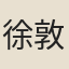 徐敦仁