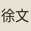 徐文泂