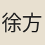 徐方高