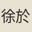 徐於