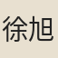徐旭齡