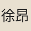 徐昂發