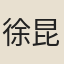 徐昆
