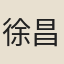 徐昌圖