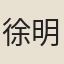 徐明叔