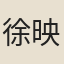 徐映玉