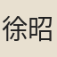 徐昭然